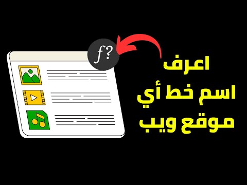 كيفية معرفة الخط المستخدم في أي موقع باستخدام إضافة