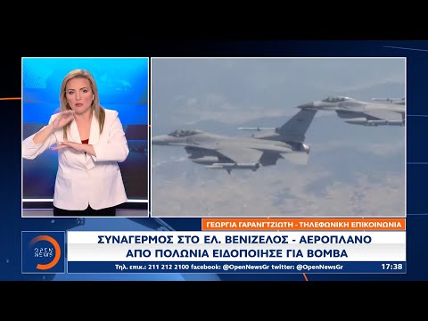 Συναγερμός στο Ελ. Βενιζέλος: Αεροπλάνο από Πολωνία ειδοποίησε για βόμβα | OPEN TV