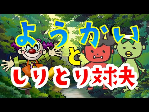 妖怪とダジャレのしりとり対決！「ようかいしりとり」の異種格闘技戦？