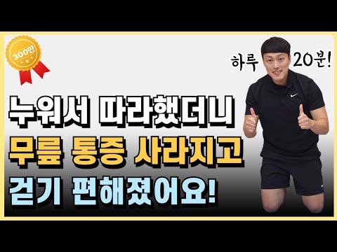 무릎 통증이 사라지고 걷기 편해지는 초보자 하체 운동 루틴! [하루 20분 홈트]