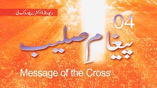 Message of the Cross 04 - Rev. Dr. Jaerock Lee - Urdu
