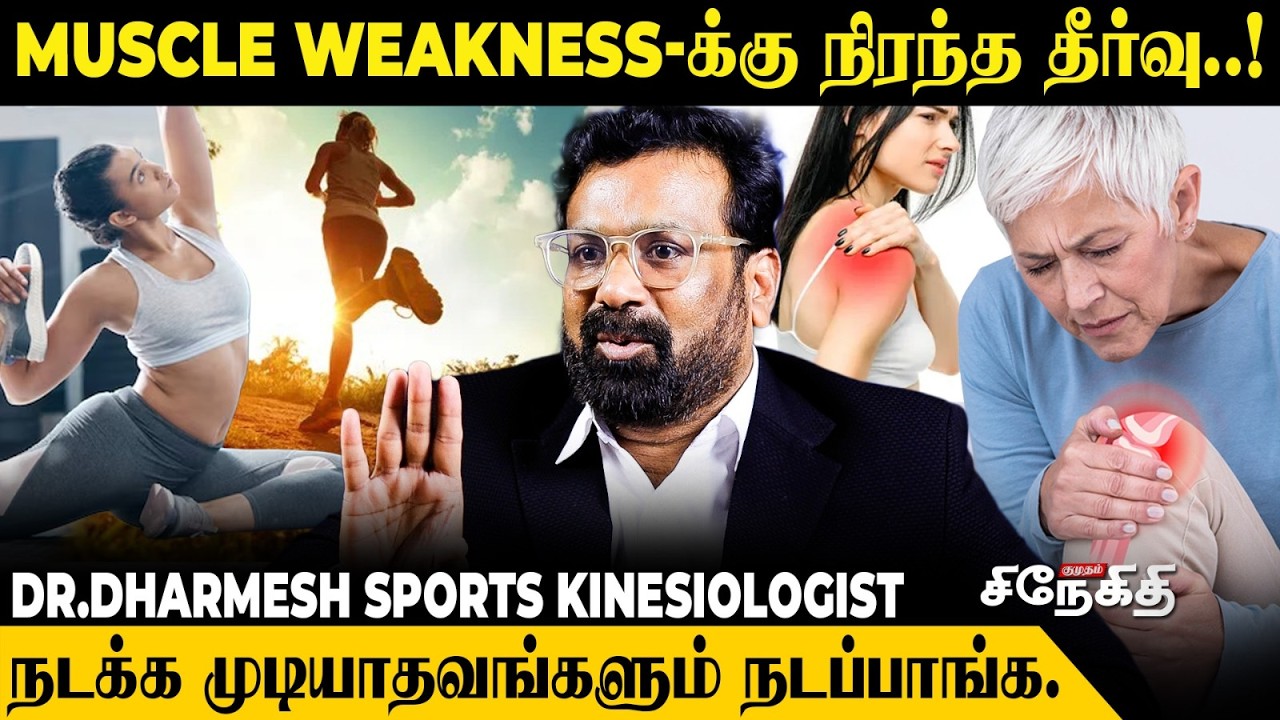 உடலின் தசைகளை வலுப்படுத்த இத பண்ணுங்க..!💪🏻✅| Dr.Dharmesh Sports Kinesiologist