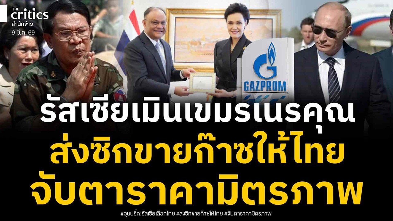 รัสเซียเลือกไทยเมินเขมรเนรคุณ! ส่งซิกดีลขายก๊าซให้ไทยราคามิตรภาพ ฮุนเซนปรี๊ดแตก