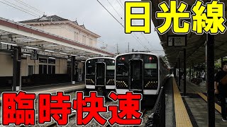 E131系　日光線の臨時快速に乗ってみた