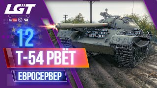 Т-54 РВЁТ ЕВРОСЕРВЕР.  СТРИМ WORLD OF TANKS