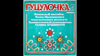 Вокальный Ансамбль Гуцулочка Гуцулка Ксеня