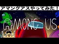 ドイヒーさんのダラダラゲーム実況「アモングアス・宇宙人狼」