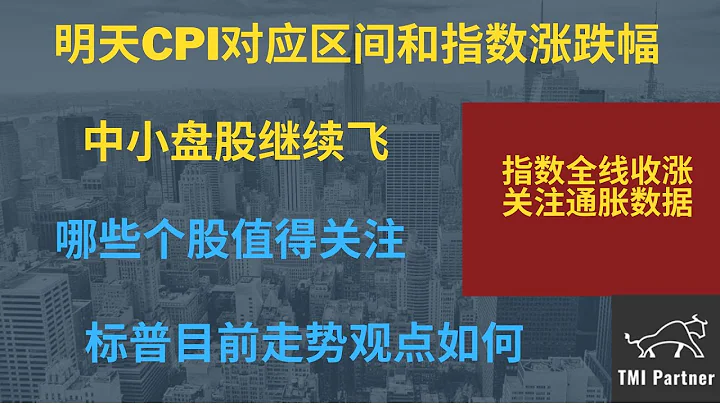 【美股分析】明天CPI通胀数据对应区间和指数涨跌幅！中小盘股继续飞！哪些个股值得关注？标普目前走势观点如何？点击下方网站链接获得更多投资信息！ - 天天要闻