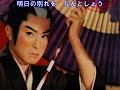 月形半平太の唄(東海林太郎)~ZENZI