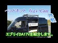 ちょいCam搭載　私のエブリイ車中泊車をご紹介します。