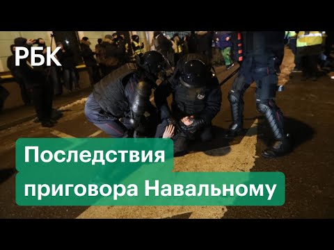 Реакция на приговор Навальному и последовавшие протесты в России и заграницей