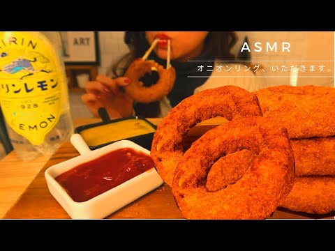 ASMR 【咀嚼音】揚げ物 オニオンリング(チーズ入り)を食べる 音フェチ