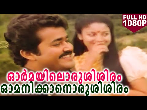 ഓർമയിലൊരുശിശിരം ഓമനിക്കാനൊരുശിശിരം | Romantic Movie Song | Gandhinagar 2nd Street | HD Video Song