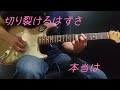 アイナ・ジ・エンドさんのハートにハート弾いてみました。