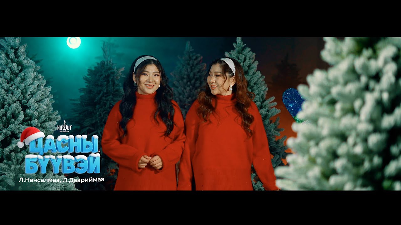 Л.Даариймаа Л.Нансалмаа Цасны бүүвэй  Daariimaa Nansalmaa Tsasnii buuvei