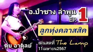 ลูกทุ่งคลาสสิค ป่าซาง1 ดุ่ย อาดุลย์090-9587990ไลน์ เล่นที่The Lamp ลำพูน 11เม.ย.2567 VDO ระบบเสียงHQ