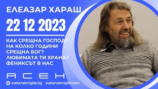 Елеазар Хараш | Как срещна Господ? На колко години срещна Бог? Любимата ти храна? Фениксът в нас