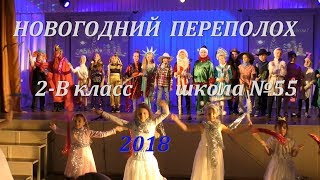 2018 Новогодний Переполох - Выступление 2-В класса - Новогоднее Путешествие - Школа№55 г.Рязань