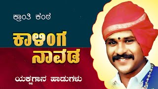 2 ❤ - ಕಾಳಿಂಗ ನಾವಡರ ಅಪರೂಪದ ಯಕ್ಷಗಾನ ಹಾಡುಗಳು || Yakshagana || kalinga navada