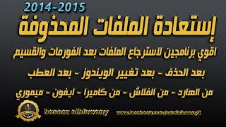 حلقه 73 استعادة واسترجاع الملفات المحذوفه  بعد الفرومات والتقسيم ومشاكل البرتيشنات بالتفصيل 2014