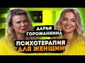 ДАРЬЯ  ГОРОЖАНКИНА \ о ЖЕНСКОЙ ПСИХОЛОГИИ и ЛЮБВИ