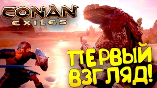 Conan Exiles - Первый взгляд от Шиморо! - Выживание в мире Конана! Conan Exiles - Первый взгляд от Шиморо! - Выживание в мире Конана!
