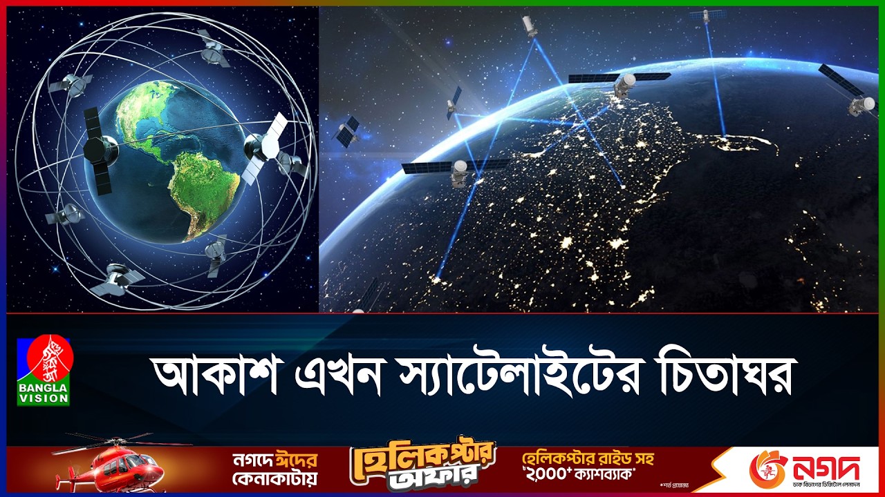 “আকাশে পুড়ছে হাজারো স্যাটেলাইট”: বদলে যাচ্ছে রাতের আকাশ