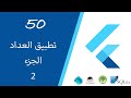 50.تطبيق العداد الجزء الثاني