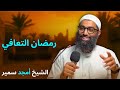 رمضان التعافي الدرس الخامس من سلسلة الاستعداد لرمضان ١٤٤٧ الشيخ امجد سمير 