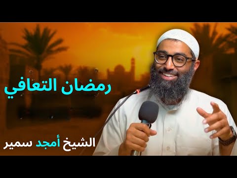 رمضان التعافي الدرس الخامس من سلسلة الاستعداد لرمضان ١٤٤٧ الشيخ امجد سمير 