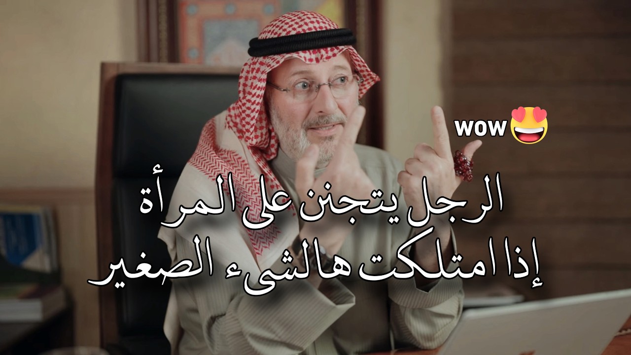 الرجل يعشق ويصبح مجنونا بالمرأة التي تمتلك هذا الشيء بل لا يستطيع التخلي عنها العمر كله🔥😉