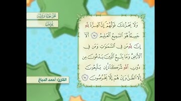 آية ٦٦ سورة يونس مكررالقارئ أحمد الدباغ