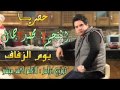اغنية يوم الزفاف غناء محمد جمال توزيع احمد ميشو شبح الاسكندرية