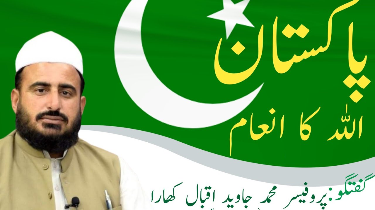 Pakistan Allah ka inaam//by Prof Muhammad Javed Iqbal khara - YouTube