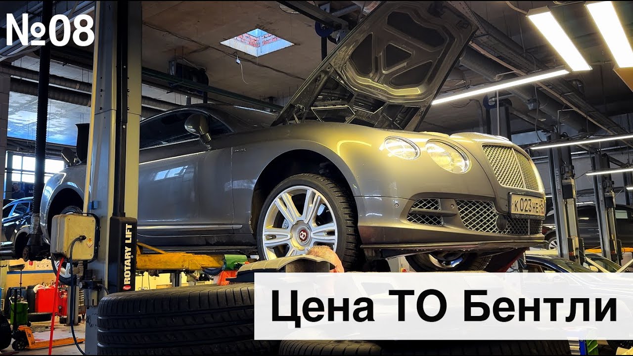 Тех обслуживание Бентли - YouTube