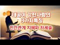 (2-17)내공이강한 사람의 3가지특징 선조들의 인간관계 지혜와 처세술 노자의인생명언