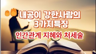 (2-17)내공이강한 사람의 3가지특징 선조들의 인간관계 지혜와 처세술 노자의인생명언