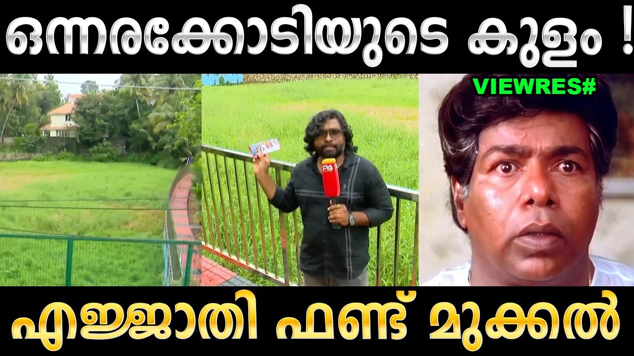 നെൽപ്പാടം കാണിച്ചു പറ്റിക്കുന്നോ ! Troll Video | TVM Kulam Troll | Ubaid Ibrahim