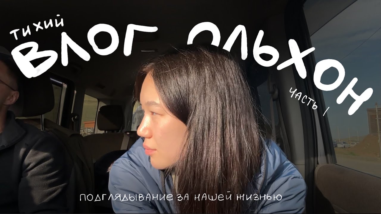 хихи хаха влог с Ольхона / поднимаем архивы 