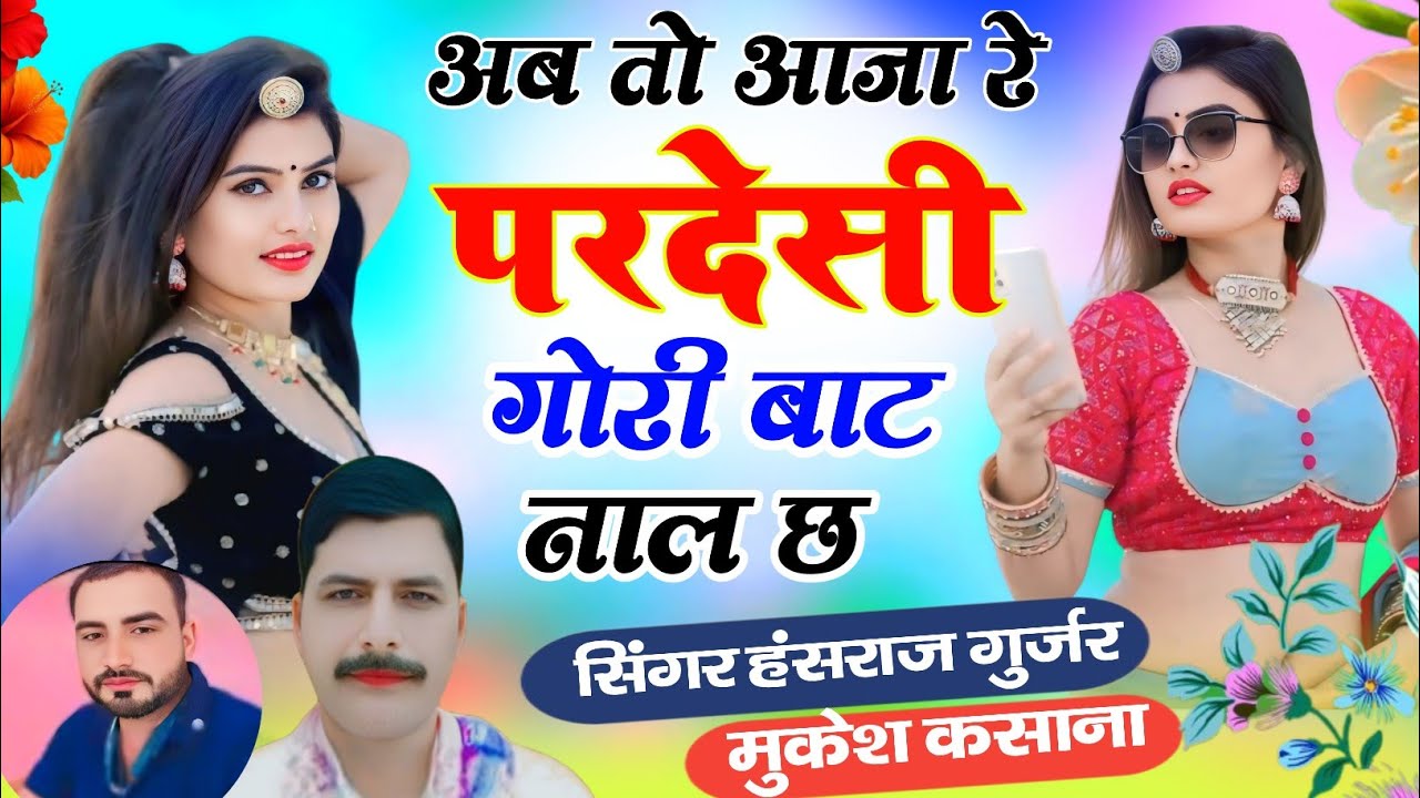 वायरल सोंग | तो आजा रे परदेसी गोरी बाट नाल छ / हंसराज गुर्जर मुकेश कसाणा 