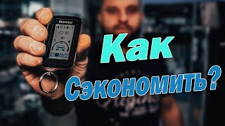 Starline Е66 V2//Как СЭКОНОМИТЬ на сигнализации?