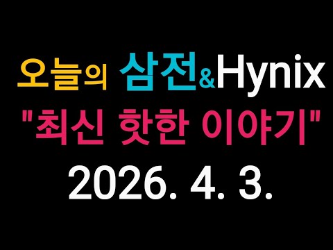 (26-4-3) 오늘의 삼성전자 하이닉스 "최신 핫한 소식들!!"