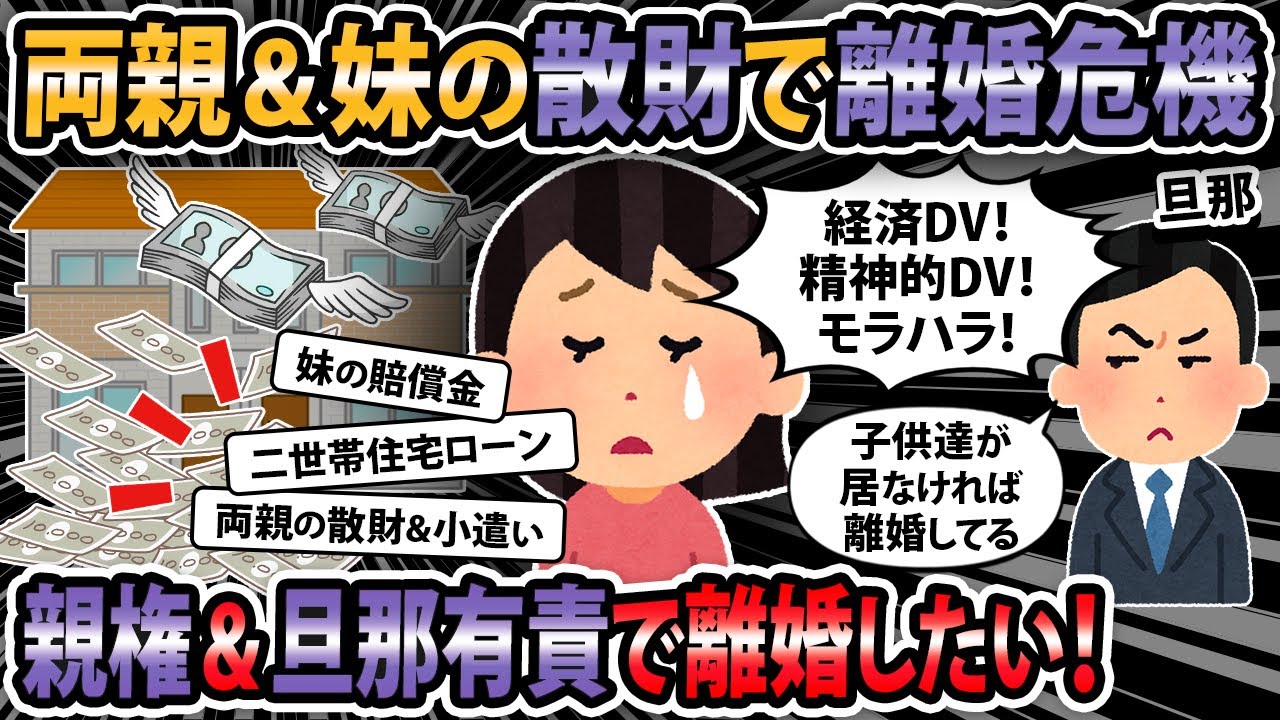 【報告者キチ】両親と妹の散財のせいで離婚危機。夫と経済事情が許してくれない。【2ch・ゆっくり解説】