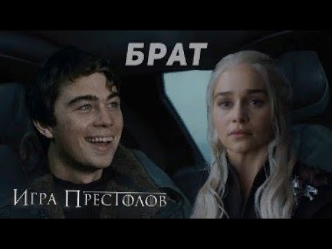 Сергей Бодров в игре престолов