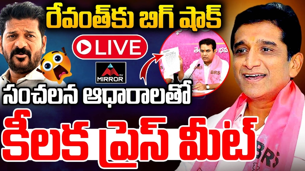 LIVE : రేవంత్ కి షాక్ MLA Sanjay To Expose CM Revanth Diversion Politics with Evidence | MT