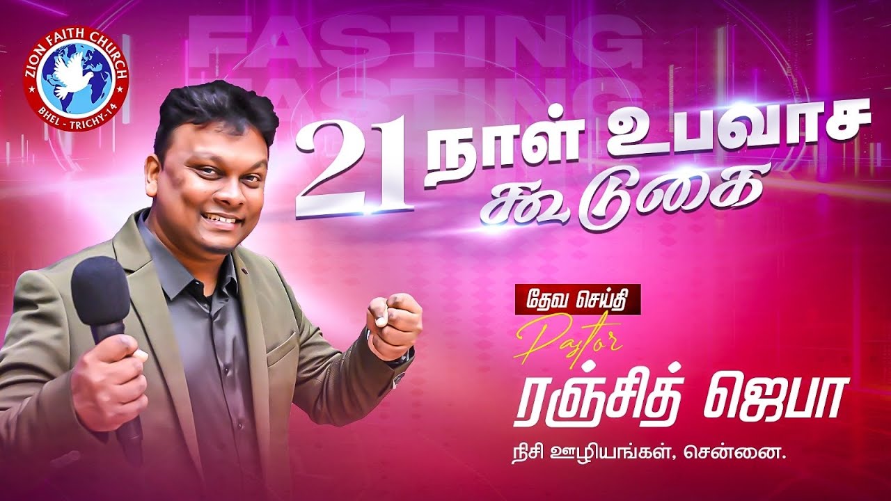 🔴Live - 21 நாள் உபவாச கூடுகை (Day16 ) | Pr.Ranjith Jeba  | Zion Faith Church