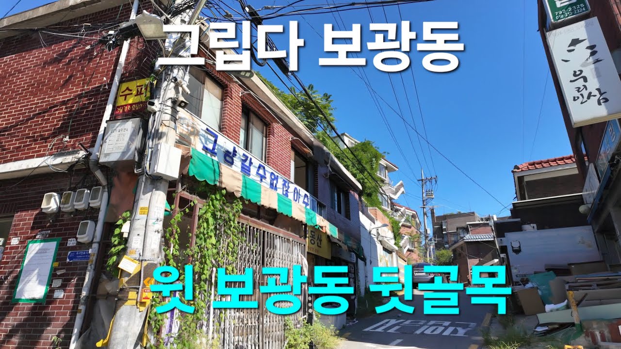 서울 용산구 한남동 and 보광동