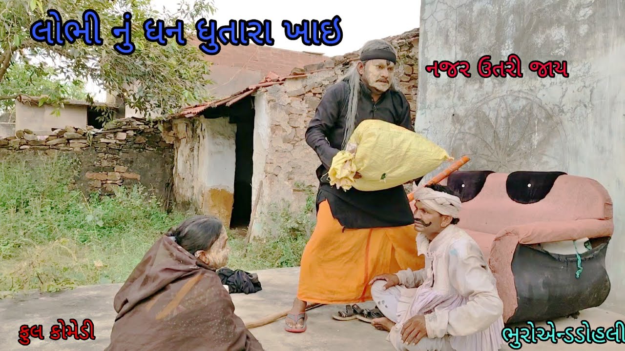 લોભી નું ધન ધુતારા ખાઇ|bhuroanddohali|gujaraticomedy|gujaratinatak