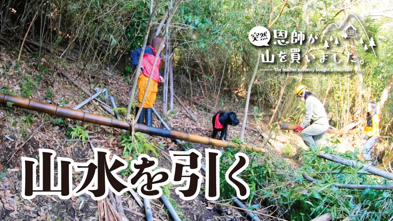 【水道を作る】山水を引くために、壊れたパイプと竹で水道を作る（309話）