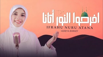 افرحوا النور أتانا - حورية برعي || AFRAHUN NURU ATANA -Horeya Boraey